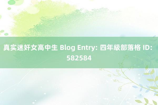 真实迷奸女高中生 Blog Entry: 四年級部落格 ID: 582584