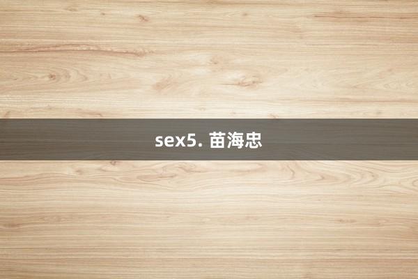 sex5. 苗海忠